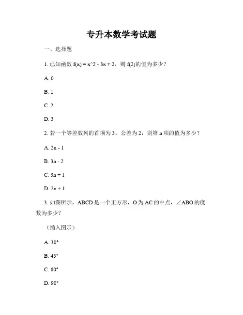 专升本数学考试题