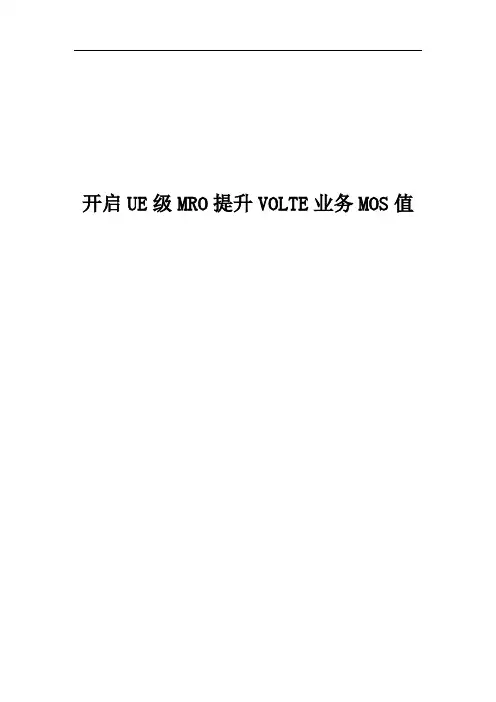 经典案例_开启UE级MRO提升volte业务MOS值