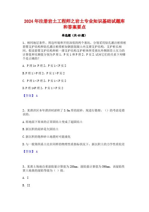 2024年注册岩土工程师之岩土专业知识基础试题库和答案要点