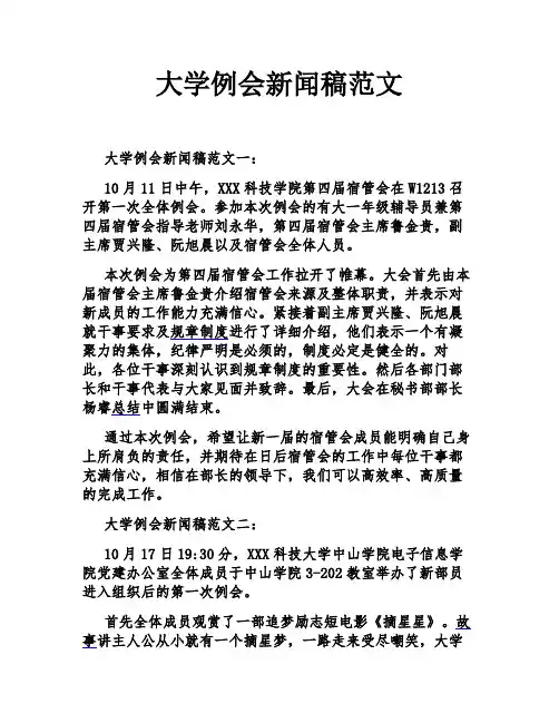 大学例会新闻稿范文