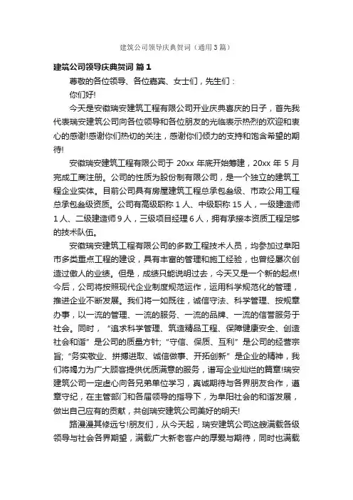 建筑公司领导庆典贺词（通用3篇）