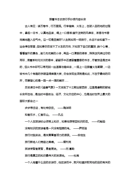 跟着书本去旅行手抄报内容长安