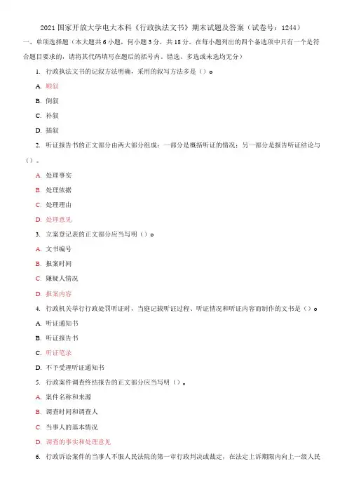 2021国家开放大学电大本科《行政执法文书》期末试题及答案(试卷号：1244)