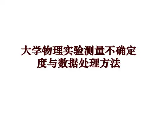 大学物理实验测量不确定度与数据处理方法