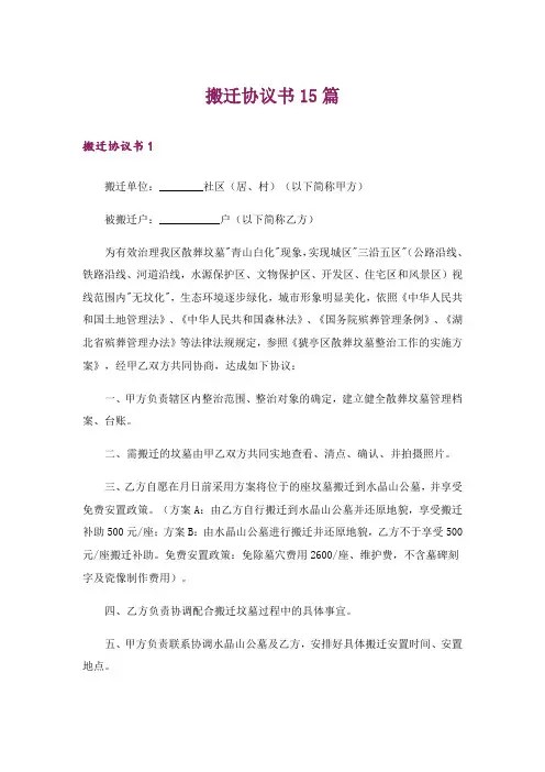 搬迁协议书15篇