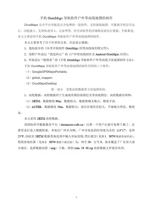 手机OurxMaps导航软件户外等高线地图的制作