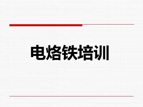 电烙铁培训资料