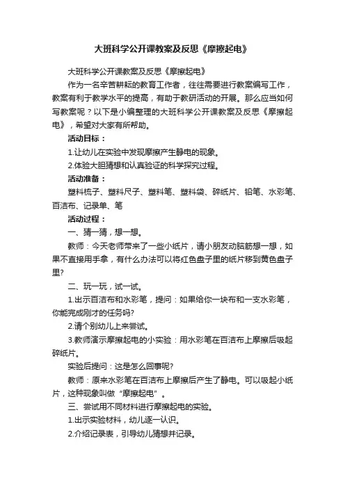 大班科学公开课教案及反思《摩擦起电》