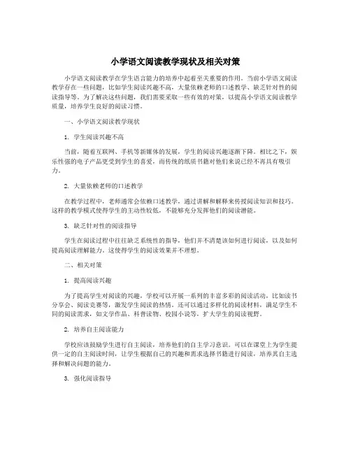 小学语文阅读教学现状及相关对策