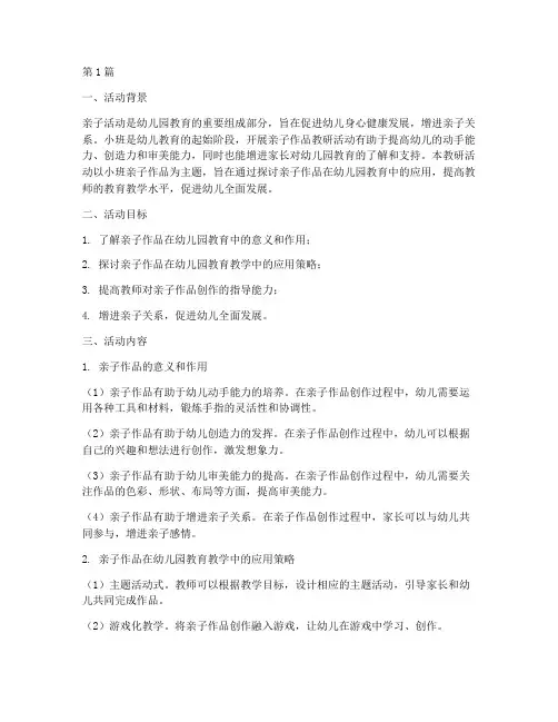 小班亲子作品教研活动(3篇)