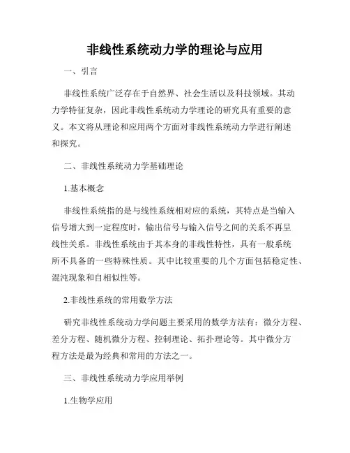 非线性系统动力学的理论与应用