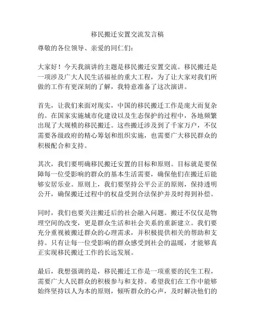 移民搬迁安置交流发言稿