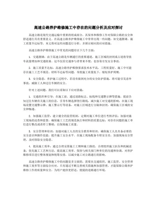 高速公路养护维修施工中存在的问题分析及应对探讨