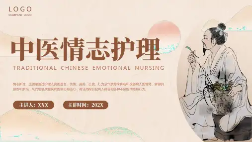 中医情志护理培训PPT模板