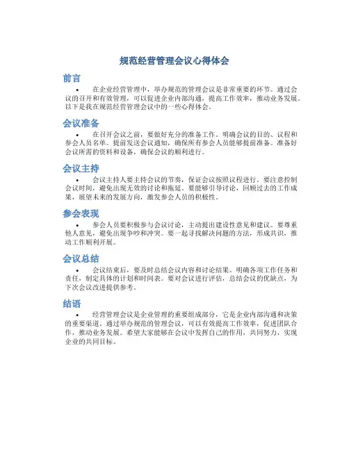 规范经营管理会议心得体会