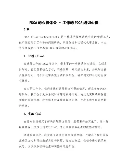 pdca的心得体会 工作的pdca培训心得