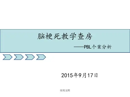 《脑梗死教学查房》