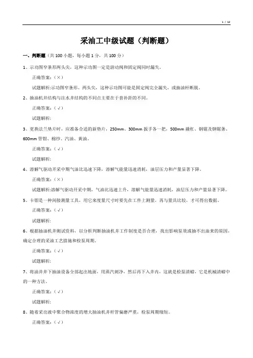 采油工中级试题(判断题)