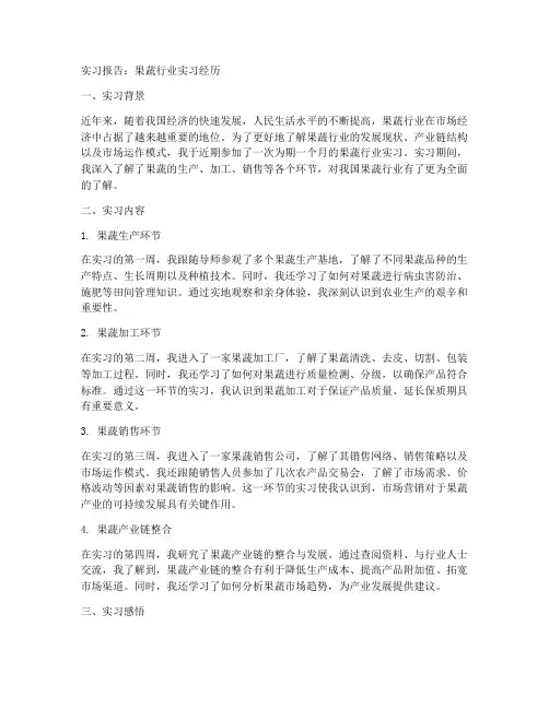 实习报告果蔬