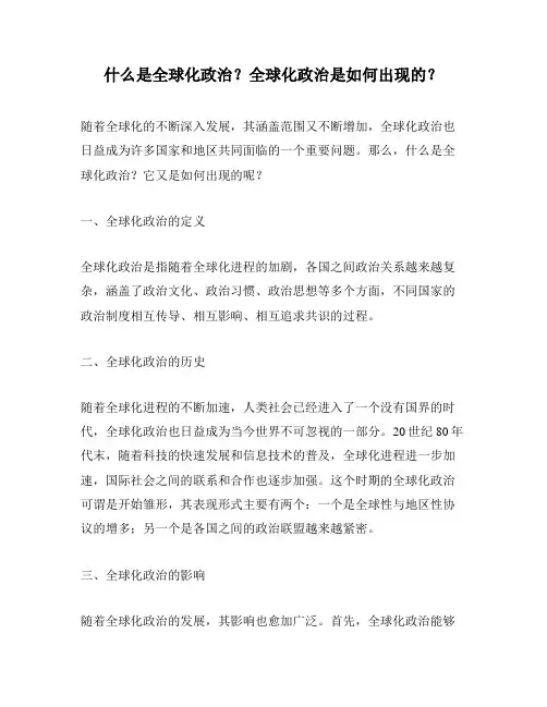 什么是全球化政治？全球化政治是如何出现的？
