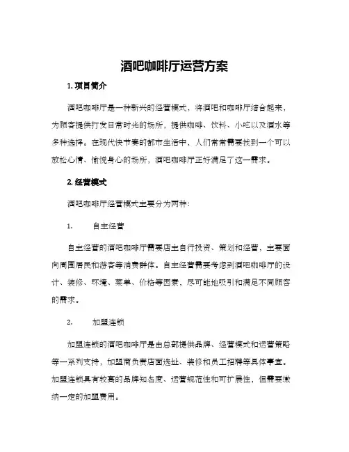 酒吧咖啡厅运营方案