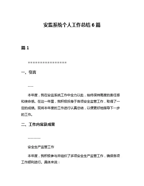 安监系统个人工作总结6篇