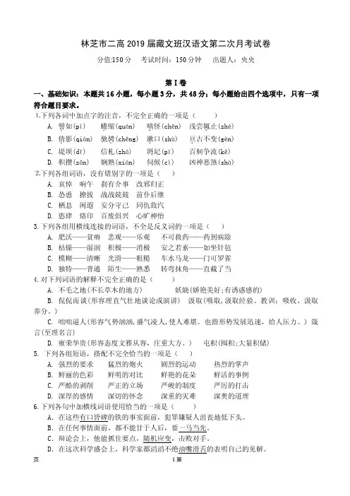 2019届西藏林芝二高高三上学期第二次月考汉语文(藏文班)试卷(PDF版)