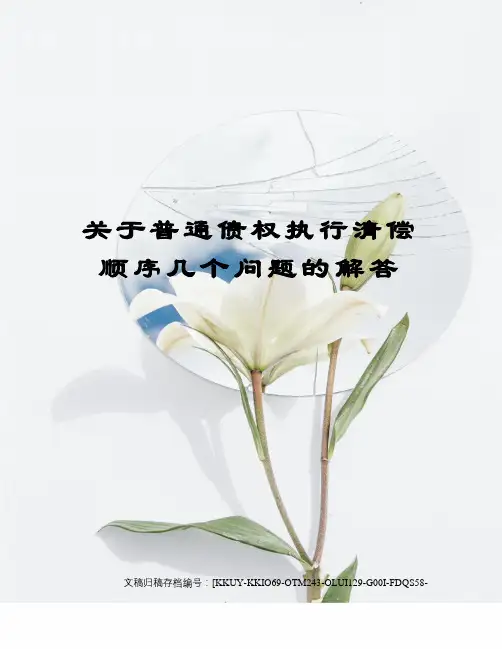 关于普通债权执行清偿顺序几个问题的解答