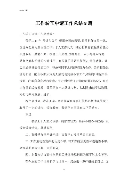 工作转正申请工作总结8篇