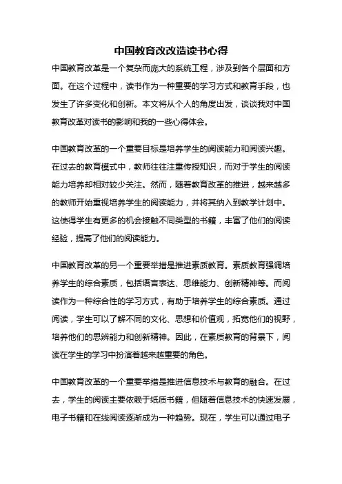 中国教育改改造读书心得