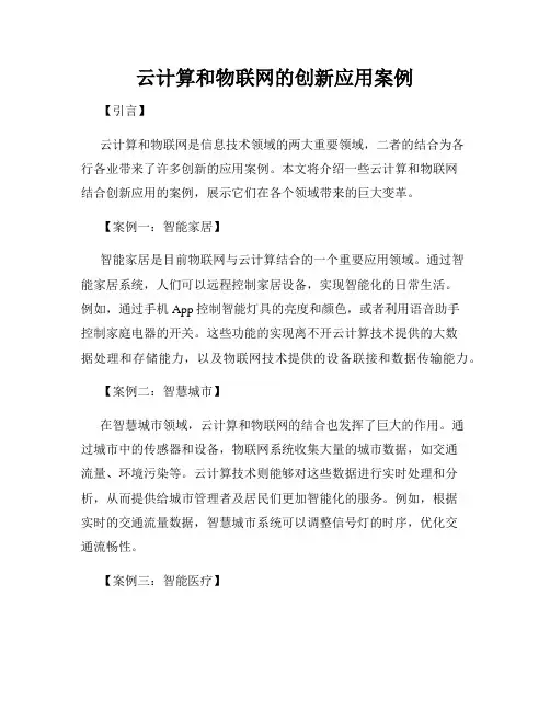 云计算和物联网的创新应用案例