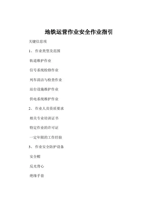 地铁运营作业安全作业指引