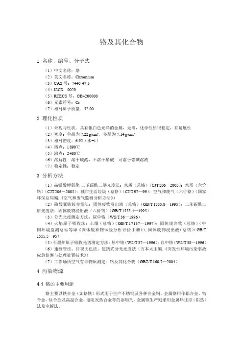 铬及其化合物