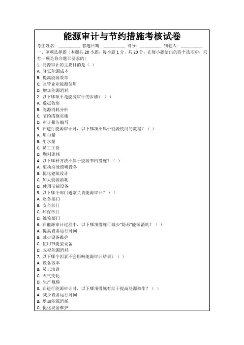 能源审计与节约措施考核试卷