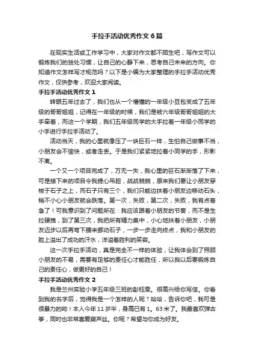 手拉手活动优秀作文6篇