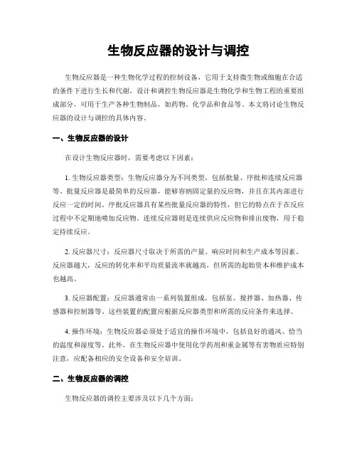 生物反应器的设计与调控