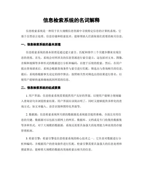 信息检索系统的名词解释