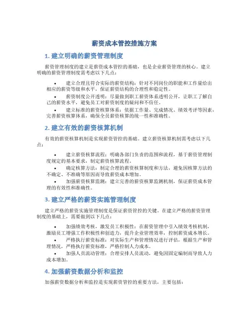 薪资成本管控措施方案