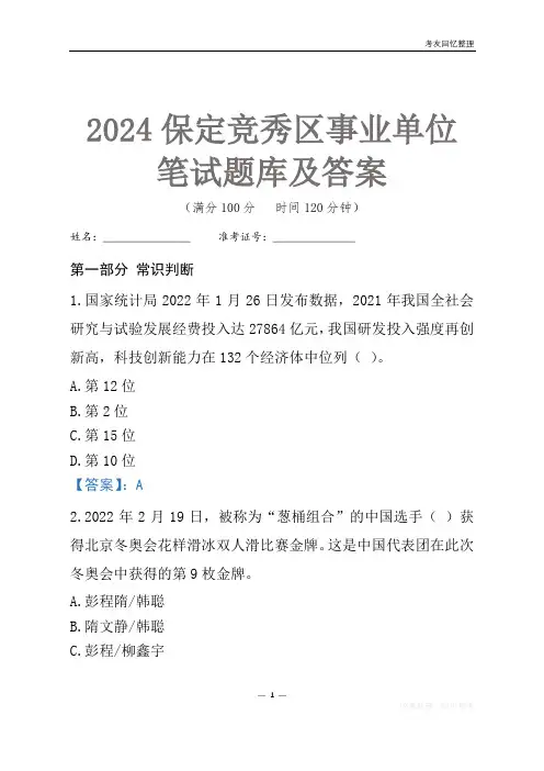2024保定市竞秀区事业单位考试笔试题库及答案