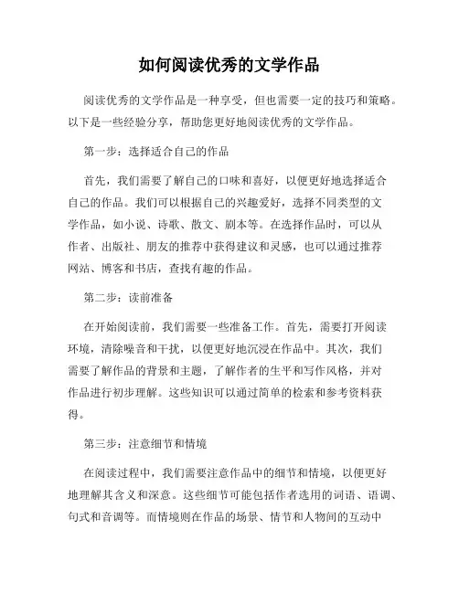 如何阅读优秀的文学作品