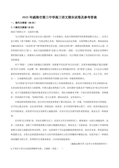2021年威海市第三中学高三语文期末试卷及参考答案