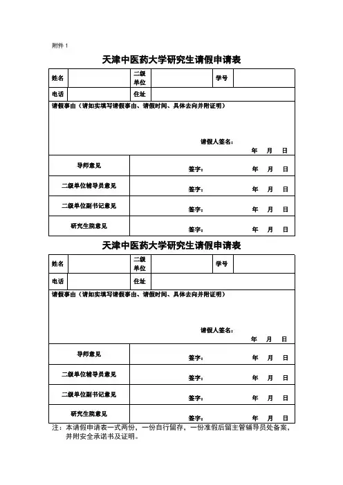 天津中医药大学研究生请假申请表