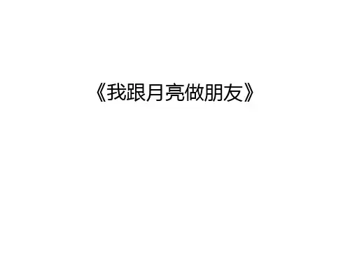 《我跟月亮做朋友》幻灯片课件