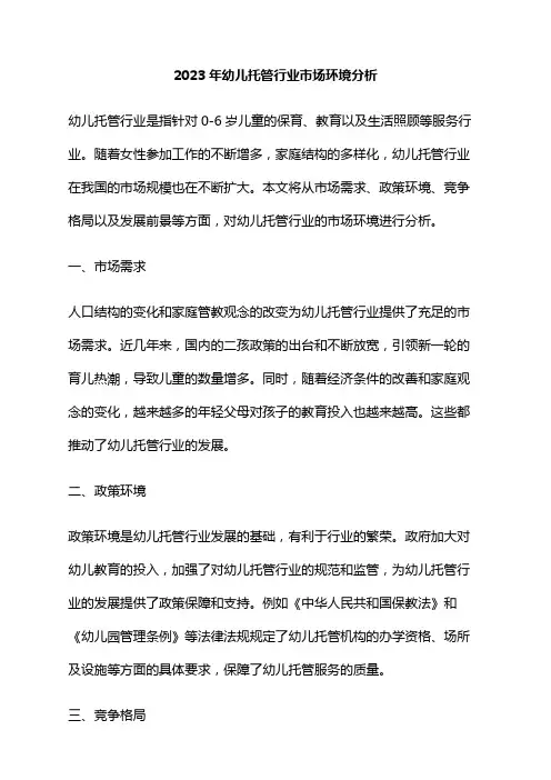 2023年幼儿托管行业市场环境分析