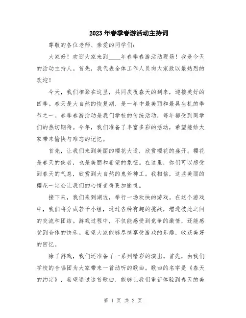 2023年春季春游活动主持词