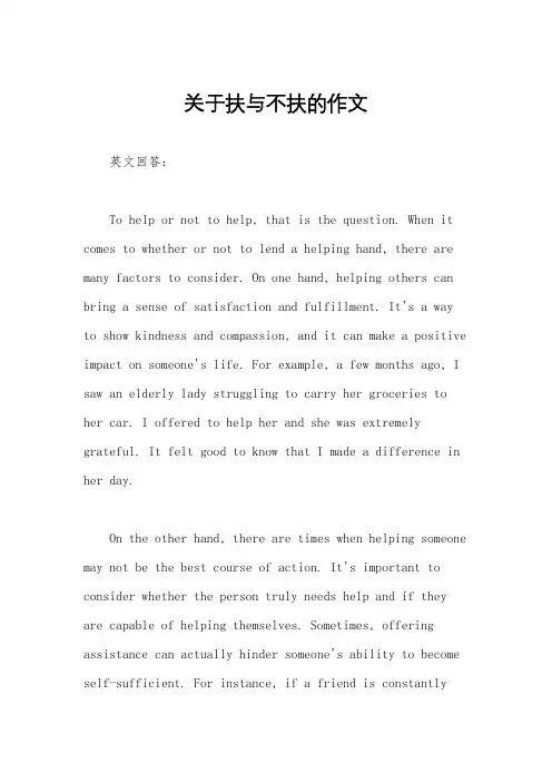 关于扶与不扶的作文