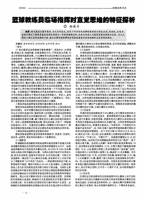 篮球教练员临场指挥时直觉思维的特征探析