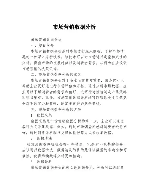 市场营销数据分析