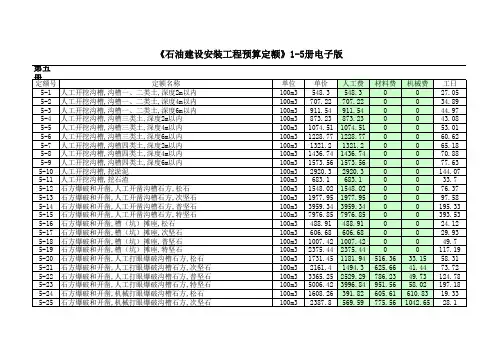 《石油建设安装工程预算定额》1-5册电子版