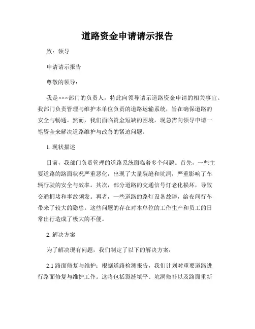 道路资金申请请示报告